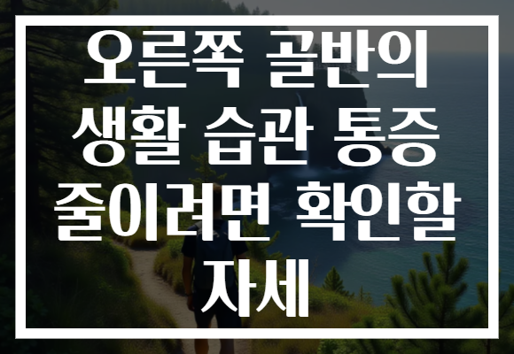 오른쪽 골반의 생활 습관 통증 줄이려면 확인할 자세