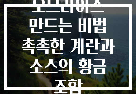 오므라이스 만드는 비법 촉촉한 계란과 소스의 황금 조합