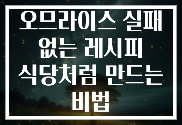 오므라이스 실패 없는 레시피 식당처럼 만드는 비법