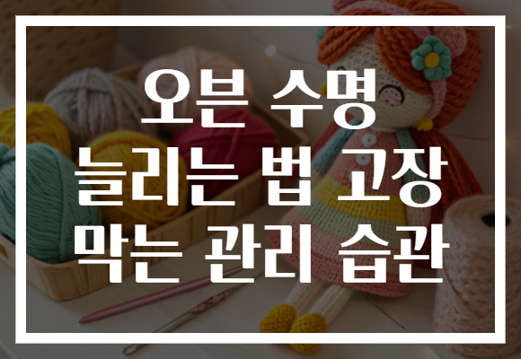 오븐 수명 늘리는 법 고장 막는 관리 습관