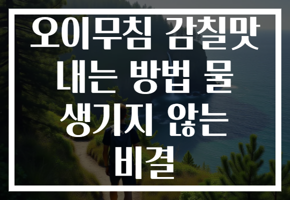오이무침 감칠맛 내는 방법 물 생기지 않는 비결