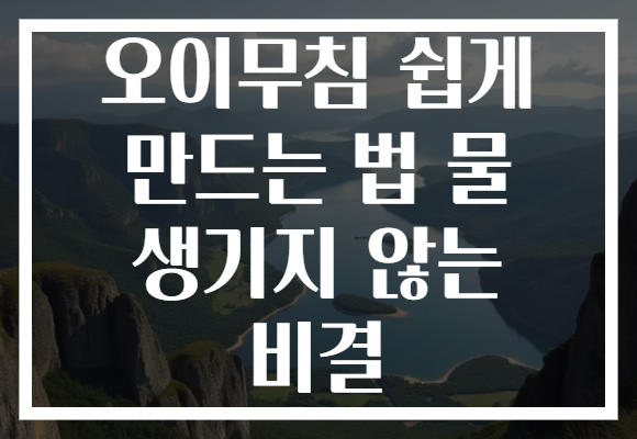 오이무침 쉽게 만드는 법 물 생기지 않는 비결