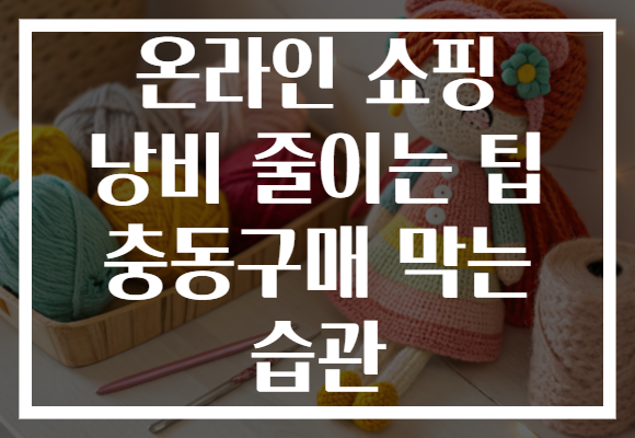 온라인 쇼핑 낭비 줄이는 팁 충동구매 막는 습관