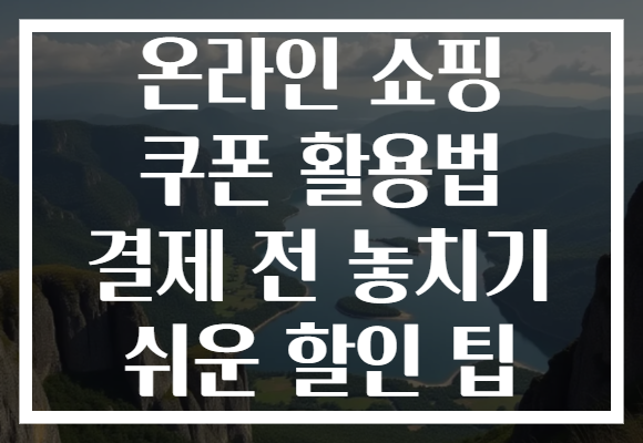 온라인 쇼핑 쿠폰 활용법 결제 전 놓치기 쉬운 할인 팁
