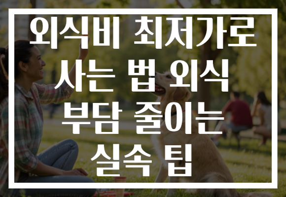외식비 최저가로 사는 법 외식 부담 줄이는 실속 팁