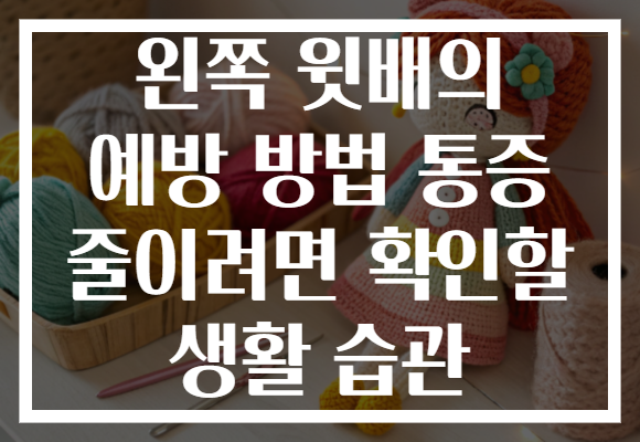 왼쪽 윗배의 예방 방법 통증 줄이려면 확인할 생활 습관