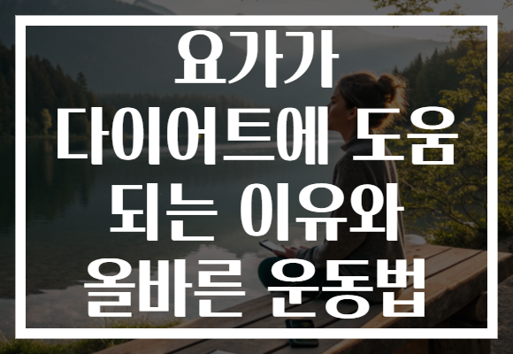 요가가 다이어트에 도움 되는 이유와 올바른 운동법