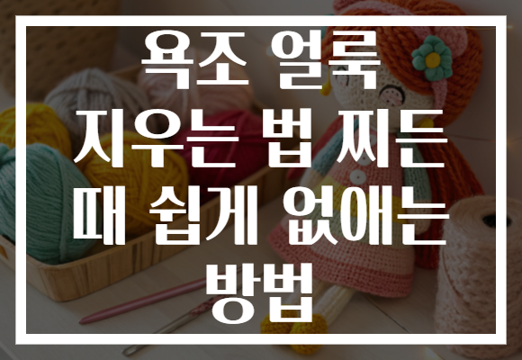욕조 얼룩 지우는 법 찌든 때 쉽게 없애는 방법