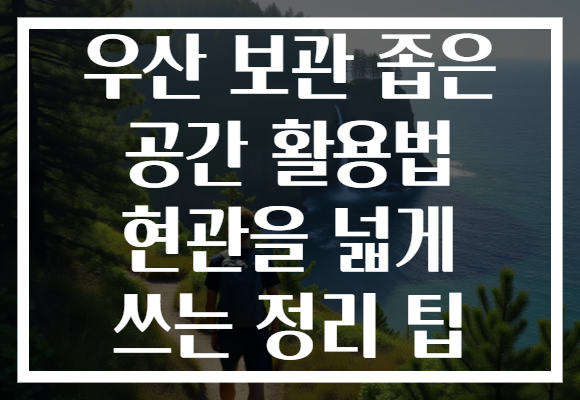 우산 보관 좁은 공간 활용법 현관을 넓게 쓰는 정리 팁