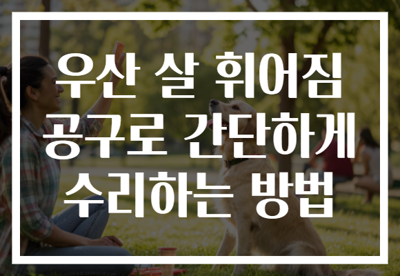 우산 살 휘어짐 공구로 간단하게 수리하는 방법