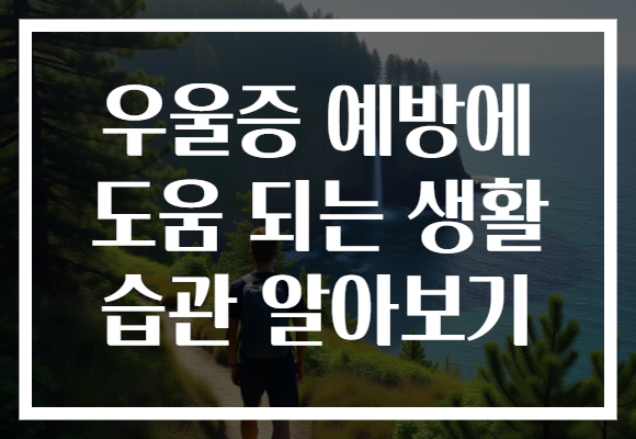 우울증 예방에 도움 되는 생활 습관 알아보기