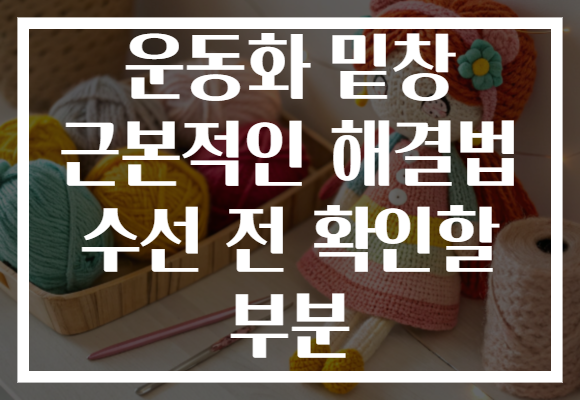 운동화 밑창 근본적인 해결법 수선 전 확인할 부분