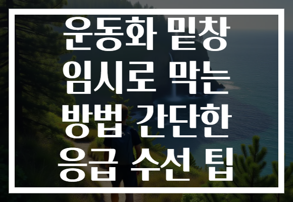 운동화 밑창 임시로 막는 방법 간단한 응급 수선 팁