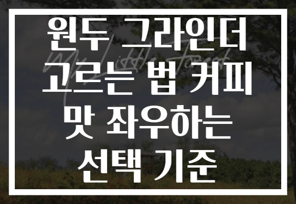 원두 그라인더 고르는 법 커피 맛 좌우하는 선택 기준