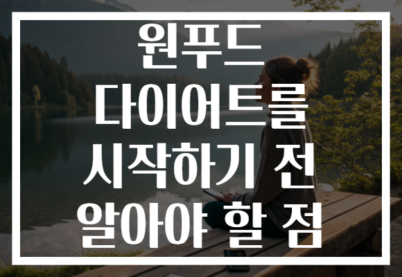 원푸드 다이어트를 시작하기 전 알아야 할 점