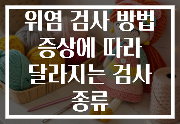 위염 검사 방법 증상에 따라 달라지는 검사 종류