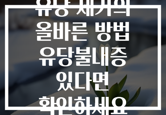 유당 제거의 올바른 방법 유당불내증 있다면 확인하세요