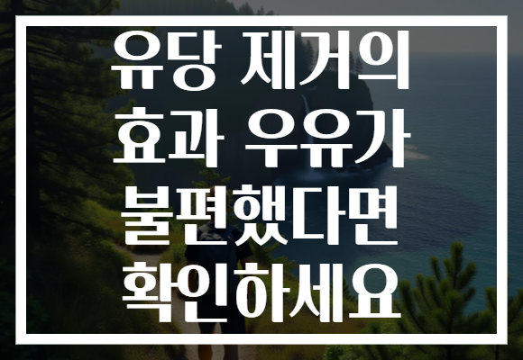 유당 제거의 효과 우유가 불편했다면 확인하세요