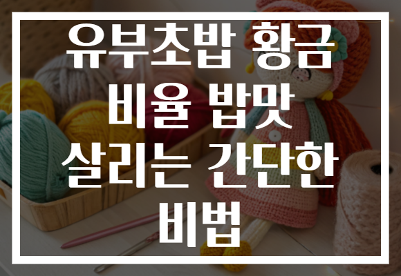 유부초밥 황금 비율 밥맛 살리는 간단한 비법