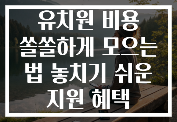 유치원 비용 쏠쏠하게 모으는 법 놓치기 쉬운 지원 혜택