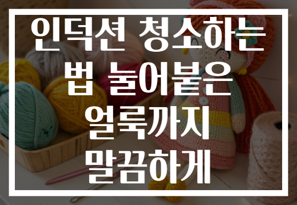 인덕션 청소하는 법 눌어붙은 얼룩까지 말끔하게