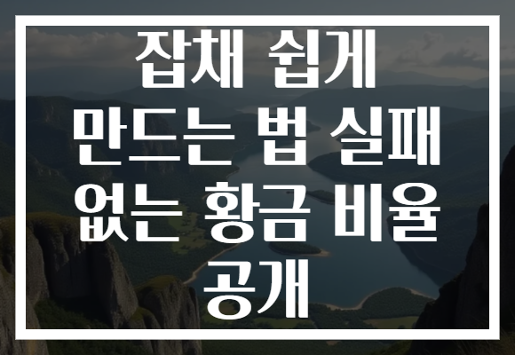 잡채 쉽게 만드는 법 실패 없는 황금 비율 공개