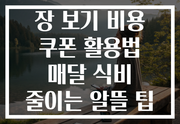 장 보기 비용 쿠폰 활용법 매달 식비 줄이는 알뜰 팁