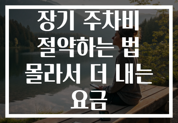 장기 주차비 절약하는 법 몰라서 더 내는 요금
