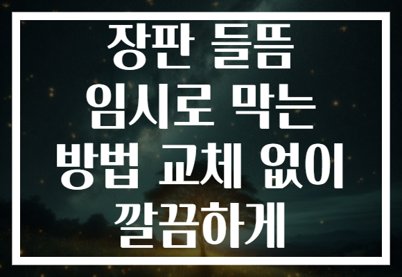 장판 들뜸 임시로 막는 방법 교체 없이 깔끔하게