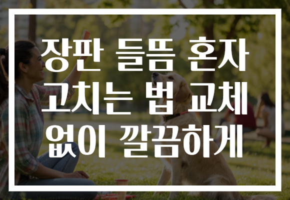 장판 들뜸 혼자 고치는 법 교체 없이 깔끔하게