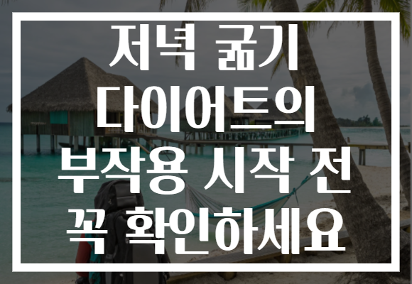 저녁 굶기 다이어트의 부작용 시작 전 꼭 확인하세요