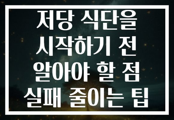 저당 식단을 시작하기 전 알아야 할 점 실패 줄이는 팁