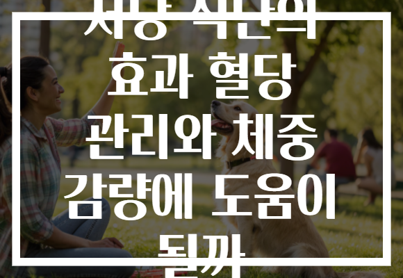 저당 식단의 효과 혈당 관리와 체중 감량에 도움이 될까