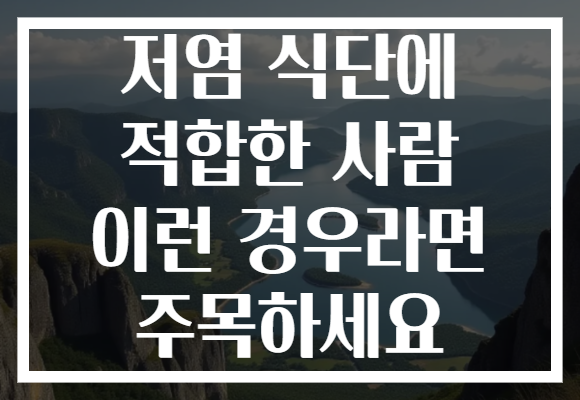 저염 식단에 적합한 사람 이런 경우라면 주목하세요