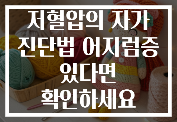 저혈압의 자가 진단법 어지럼증 있다면 확인하세요