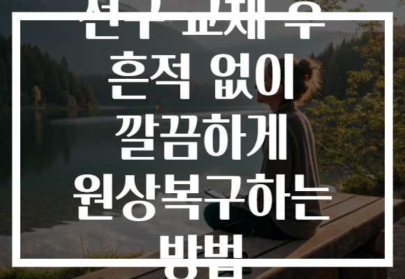 전구 교체 후 흔적 없이 깔끔하게 원상복구하는 방법