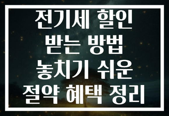 전기세 할인 받는 방법 놓치기 쉬운 절약 혜택 정리