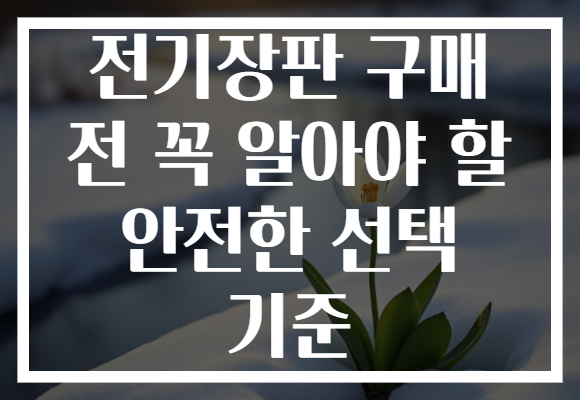 전기장판 구매 전 꼭 알아야 할 안전한 선택 기준