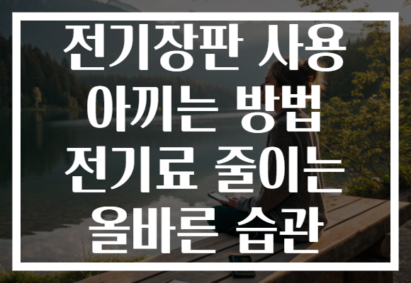 전기장판 사용 아끼는 방법 전기료 줄이는 올바른 습관