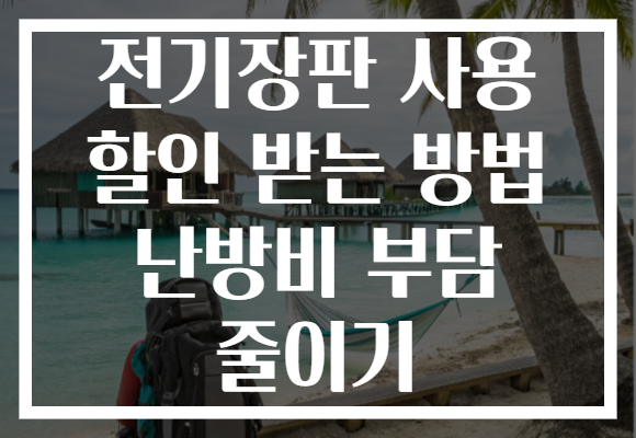 전기장판 사용 할인 받는 방법 난방비 부담 줄이기