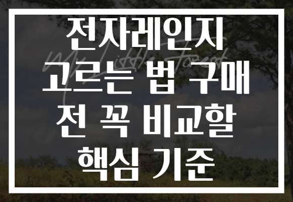 전자레인지 고르는 법 구매 전 꼭 비교할 핵심 기준