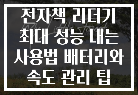 전자책 리더기 최대 성능 내는 사용법 배터리와 속도 관리 팁