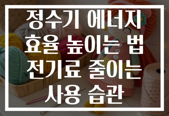 정수기 에너지 효율 높이는 법 전기료 줄이는 사용 습관