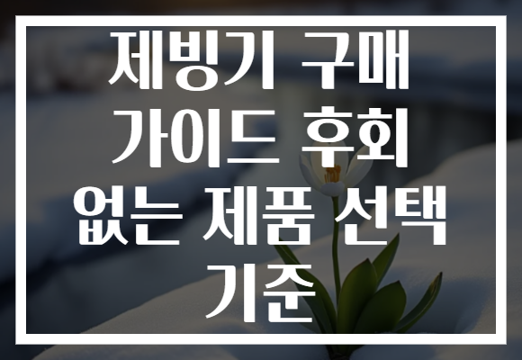 제빙기 구매 가이드 후회 없는 제품 선택 기준
