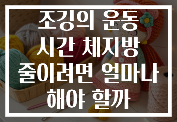 조깅의 운동 시간 체지방 줄이려면 얼마나 해야 할까