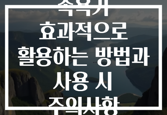 족욕기 효과적으로 활용하는 방법과 사용 시 주의사항