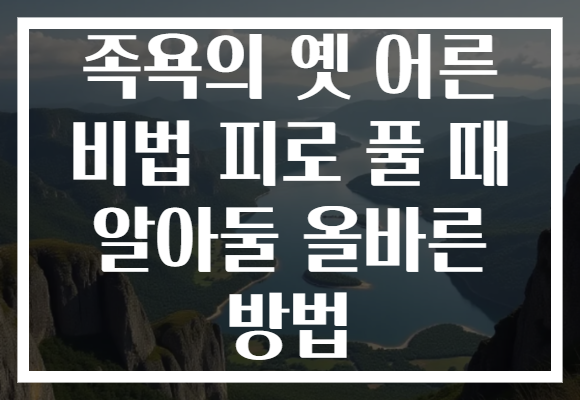 족욕의 옛 어른 비법 피로 풀 때 알아둘 올바른 방법
