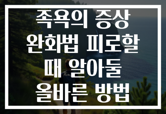 족욕의 증상 완화법 피로할 때 알아둘 올바른 방법