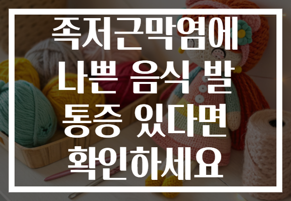 족저근막염에 나쁜 음식 발 통증 있다면 확인하세요