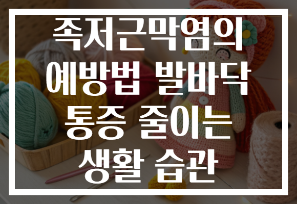 족저근막염의 예방법 발바닥 통증 줄이는 생활 습관